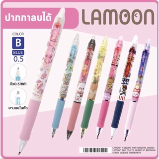 ปากกาลบได้ Lamoon หมึกน้ำเงิน 0.5มม.