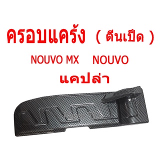 ครอบแคร้ง(ตีนเป็ด) รุ่น NOUVO / NOUVO-MX สีเคฟล่าดำ สินค้าได้มาตรฐานโรงงาน / สินค้าถูกจากโรงงาน /คุณภาพเกรด A / พร้อมส่ง