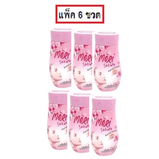 (ยกแพ็ค/6ขวด) Mori Sakura Facial Powder 50g โมริ ซากุระ เฟเชียล พาวเดอร์ แป้ง สำหรับวัยทีน