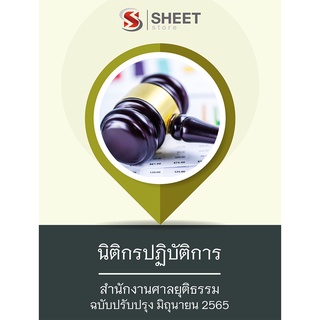 แนวข้อสอบ นิติกรปฏิบัติการ สำนักงานศาลยุติธรรม 2565