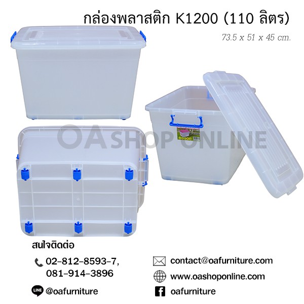 ส่งด่วน | ถูก | ของแท้ OA Furniture กล่องพลาสติก หูล็อค มีล้อ K1200 (110 ลิตร)