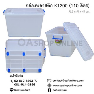 ✨ส่งด่วน | ถูก | ของแท้✨OA Furniture กล่องพลาสติก หูล็อค มีล้อ K1200 (110 ลิตร)