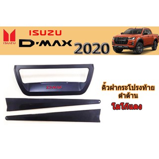 คิ้วฝากระโปรงท้าย อีซูซุ ดีแม็ก 2020 คิ้วฝากระโปรงท้าย Isuzu D-max 2020 ดำด้าน โลโก้แดง