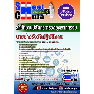 แนวข้อสอบ นายช่างรังวัดปฏิบัติงาน สำนักงานปลัดกระทรวงอุตสาหกรรม