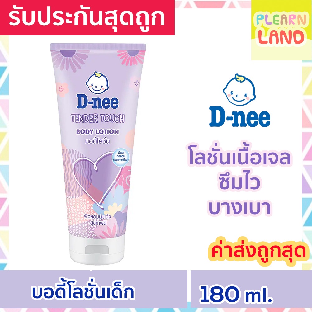 รับประกันสุดถูก DNee ดีนี่ บอดี้โลชั่นเด็ก เทนเดอร์ทัช สีม่วง 180 ml D-nee Body Lotion โลชั่นเนื้อเจ