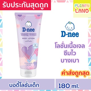 รับประกันสุดถูก DNee ดีนี่ บอดี้โลชั่นเด็ก เทนเดอร์ทัช สีม่วง 180 ml D-nee Body Lotion โลชั่นเนื้อเจล สำหรับเด็ก