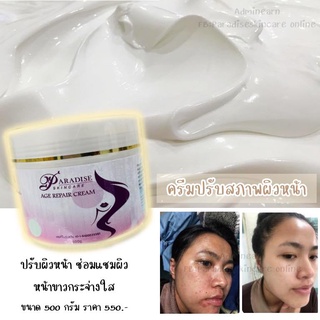 ครีมเอจรีแพร์ พาราไดซ์สกินแคร์ ขนาด500กรัม