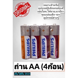 (ได้รับ4ก้อน) ถ่าน  Philiph AA 4 ก้อน ของเเท้