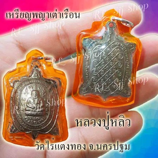 จี้เหรียญพญาเต่าเรือน ของหลวงพ่อหลิว เลี่ยมกรอบพลาสติกใส่ พร้อมใช้งาน รูปถ่ายจากสินค้าจริงพร้อมส่งถึงบ้าน