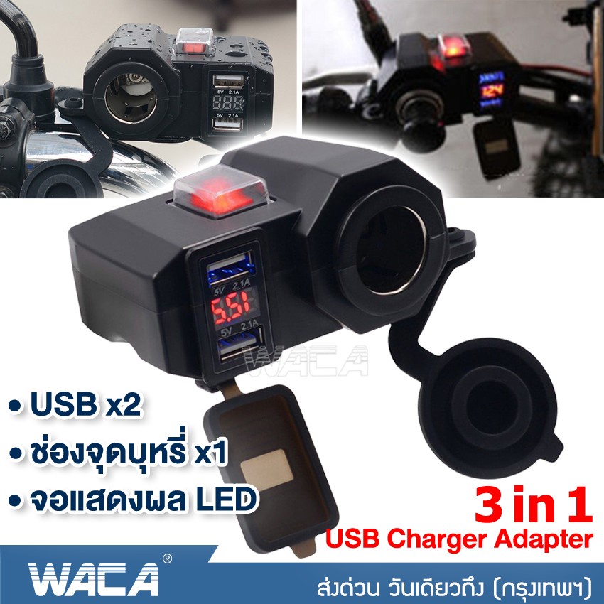 WACA 3 in 1 USB 12V กันน้ำ ช่องเสียบชาร์จโทรศัพท์ มีฟิวส์ตัดไฟ ชาร์จโทรศัพท์ ที่ชาร์จมือถือมอเตอร์ไซค์ GPS ติดมอไซค์ ^SA