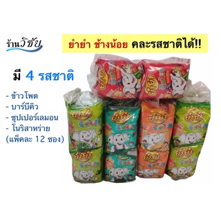 ยำยำ ช้างน้อย 3 บาท (มีให้เลือก 4 รส)