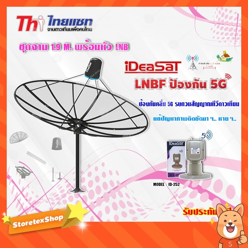 Thaisat ชุดจาน C-Band 1.9m (ติดตั้งแบบตั้งพื้น) + DeaSaT LNB C-BAND 2ขั้ว (แยกV/H) รุ่น ID-252 (ตัดส