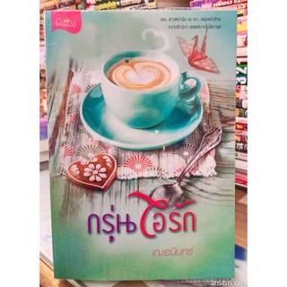 กรุ่นไอรัก +ที่คั่น // เฌอนินทร์ // มือสอง (ปก320)