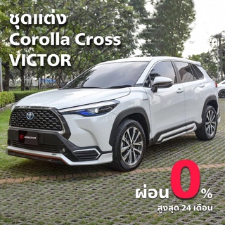 ชุดแต่ง ชุดสเกิร์ต Toyota Corolla Cross VICTOR