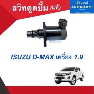 สวิทตูดปั้ม (แท้) สำหรับรถ ISUZU D-MAX เครื่อง 1.9.  รหัสสินค้า 03050455