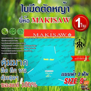 ใบมีดตัดหญ้าแบบฟ้า 3 ฟัน 9 ยี่ห้อ MAKISAW