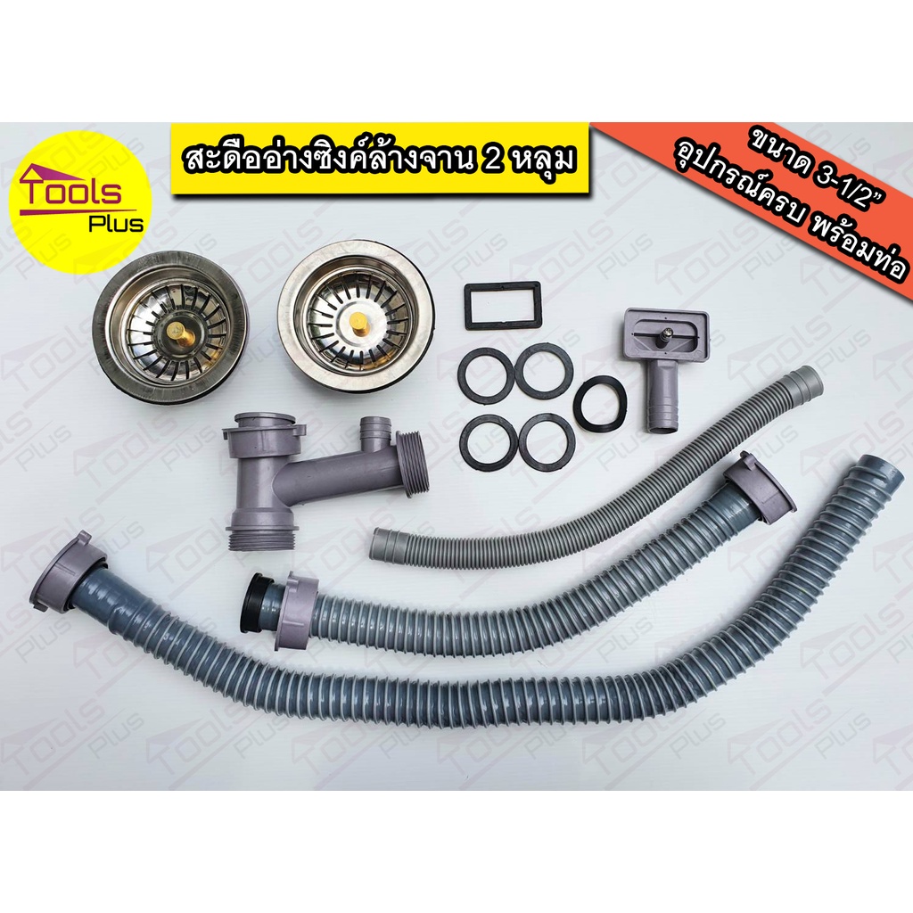 สะดืออ่างล้างจาน 2 หลุม สะดือซิงค์ล้างจาน 3.5 นิ้ว ครบชุด 3-1/2” YOKO หลุมคู่