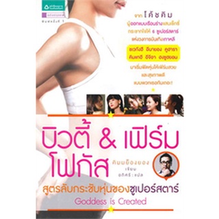 บิวตี้ &amp; เฟิร์ม โฟกัส สูตรลับกระชับหุ่นฯ   จำหน่ายโดย  ผู้ช่วยศาสตราจารย์ สุชาติ  สุภาพ