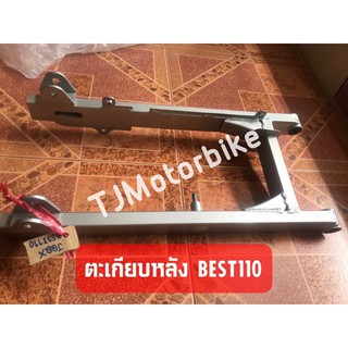ตะเกียบหลัง (สวิงอาร์ม) BEST110 เบส110