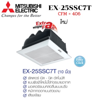 MITSUBISHI ELECTRIC พัดลมระบายอากาศ รุ่น EX-25SSC7T ติดเพดาน ไม่ต่อท่อ ใบพัด10 นิ้ว มีชัตเตอร์