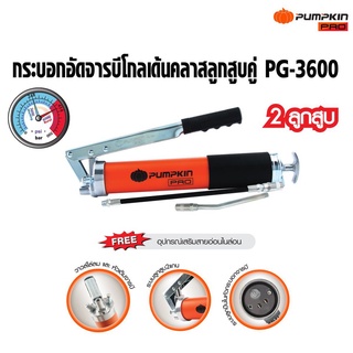 PUMPKIN กระบอกอัดจารบี (ดำส้ม) PG-3600 ลูกสูบคุ่ ขนาด 600cc