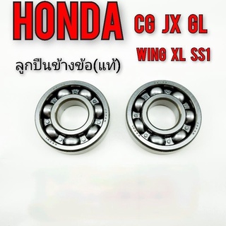 ลูกปืนข้อเหวี่ยง ลูกปืนข้อ (แท้) Honda cg jx gl wing xl ss1 *ตัวเลือก1พวง 2พวง*