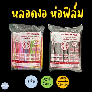 หลอดพลาสติก หลอดงอ หลอดดูดน้ำ ชนิดห่อฟิล์ม ขนาด 8 มิล บรรจุ 250 เส้น/ห่อ