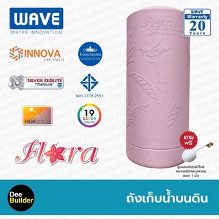 ถังเก็บน้ำบนดิน WAVE รุ่น FLORA (ฟลอร่า)