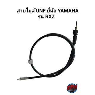 สายไมล์ UNF ยี่ห้อ YAMAHA รุ่น RXZ