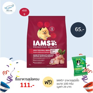 IAMS ไอแอมส์ โปรแอคทีฟเฮลท์TM  อาหารสุนัขโต(พันธุ์เล็ก) ชนิดแห้ง แบบเม็ด  (450กรัม) 1 ถุง