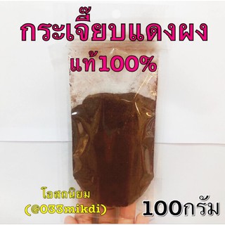 กระเจี๊ยบแดงผง 100 กรัม (ออร์แกนิค)กระเจี๊ยบแดงผง 100% ไม่เจือสี ไม่แต่งกลิ่น สมุนไพรใช้ชงดื่ม