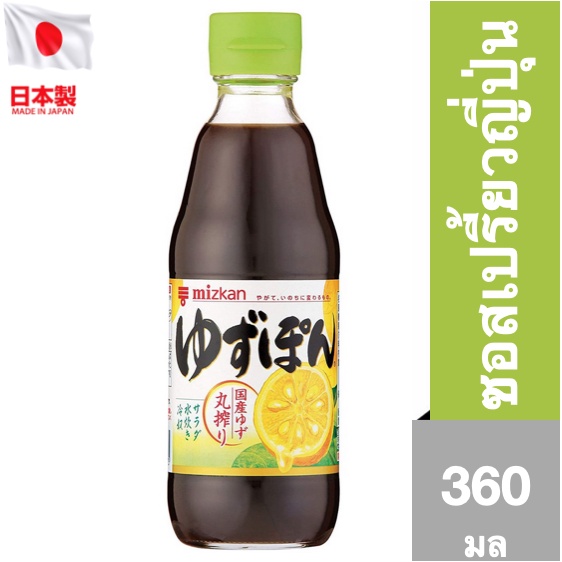 Mizkan Yuzupon 360 ml ยูซุปอง ซอสเปรี้ยว ซีอิ๋วญี่ปุ่นกลิ่นยูสุ (7162)
