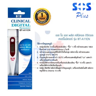 SOS Clinical Digital Thermometer ปรอทวัดไข้แบบดิจิตอล เอสโอเอส ปลายแข็งกล่องฟ้าขาว