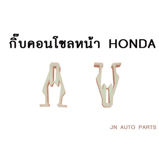 *20ชิ้น*กิ๊บล็อคคอนโซลหน้า ฮอนด้า HONDA