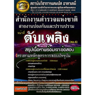 คู่มือเตรียมสอบ นายสิบตำรวจ/บุคคลภายนอก นสต. สายป้องกันและปราบปราม หน้าที่ ดับเพลิง (สอ.6) สรุปเนื้อหาพร้อมเจาะข้อสอบ CA