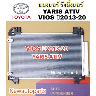 แผงแอร์ JT โตโยต้า วีออส รุ่นสาม YARIS ATIV ปี2013-20 รังผึ้งแอร์ TOYOTA VIOS ยารีสเอทีฟ คอนเดนเซอร์ คลอย์ร้อน แผงร้อน