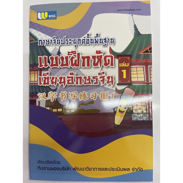 แบบฝึกคัดเขียนอักษรจีน เล่ม1 แบบใหม่