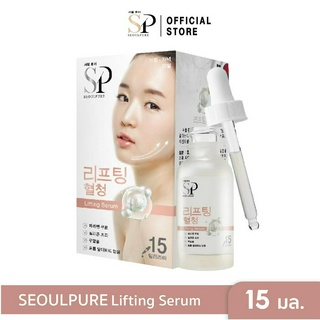 SEOULPURE Lifting Serum 15 ml. ( เซรั่มบำรุงผิวหน้าอย่างล้ำลึก ยกกระชับผิวหน้า ผิวแพ้ง่าย ลดเรือนริ้วรอย