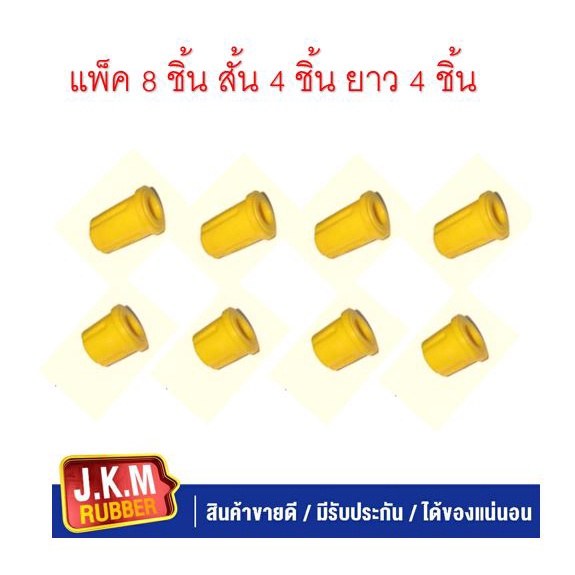 JKM ยางหูแหนบหลัง M/D BT.50, FORD RANGER MAGNUM (แบบ Urethane) แพ็ค 8 ชิ้น ตัวสั้น 4 ชิ้น ตัวยาว 4 ช