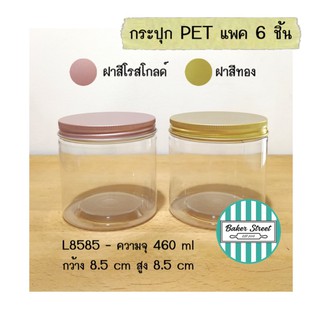 กระปุกพลาสติกเนื้อหนา+ฝาอลูมิเนียม L8585 แพค 6 ชิ้น