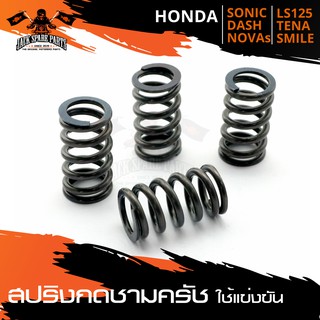 สปริงกดชามครัชซิ่ง HONDA DASH/LS125/SONIC/NOVA-S/TENA/SMILE (ชุดละ4ตัว) มอเตอร์ไซค์ มอเตอร์ไซค์แต่ง