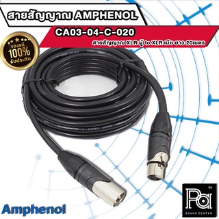 AMPHENOL สายสัญญาณ XLR ตัวผู้ - XLR ตัวเมีย ยาว 20 เมตร AMPHENOL สายไมโครโฟน คุณภาพสูง amphenol  AX-3M - AX3F 20M.