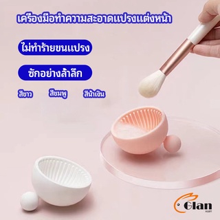 Glanxuan  ที่ทำความสะอาดแปรงแต่งหน้า ชามซิลิโคนล้างแปรงแต่งหน้า  makeup brush cleaning bowl