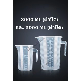 TIMECAFE ถ้วยตวงพลาสติกใส Size ใหญ่ ขนาด 500,1000,2000 ML และ 5000 ML