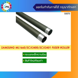 กระบอกเหล็กความร้อน Samsung ML1660/1666/2160/2165/SCX3400/SCX3401/CLP-C360/C480/HP laserjet 107a Fuser Roller