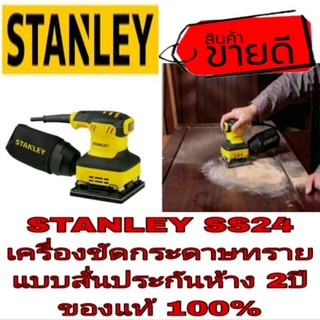 STANLEY SS24 เครื่องขัดกระดาษทรายแบบสั่น  ประกันห้าง2ปี ของแท้100%