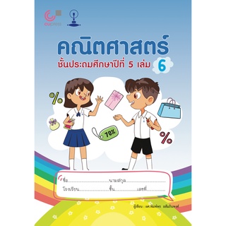 [ศูนย์หนังสือจุฬาฯ]9789990159264คณิตศาสตร์ ชั้นประถมศึกษาปีที่ 5 เล่ม 6