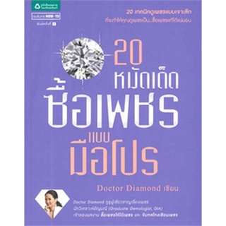 20 หมัดเด็ด ซื้อเพชรแบบมือโปร 20 เทคนิคดูเพชรแบบเจาะลึก ที่จะทำให้คุณดูเพชรเป็น ซื้อเพชรแท้ได้แน่นอน