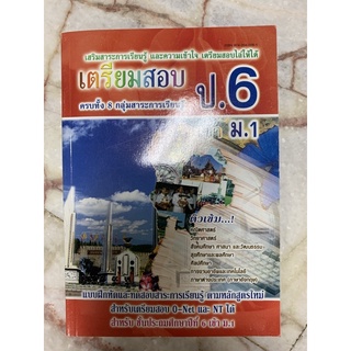 เตรียมสอบป.6 (8กลุ่มสาระ) สอบเข้าม.1