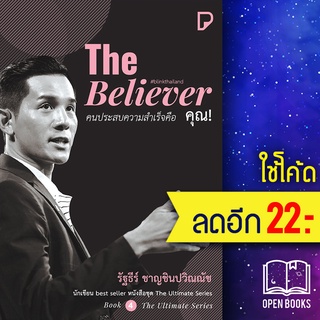 The Believer คนประสบความสำเร็จคือ คุณ! | พิมพ์ทวีคูณ รัฐธีร์ ชาญชินปวิณณัช